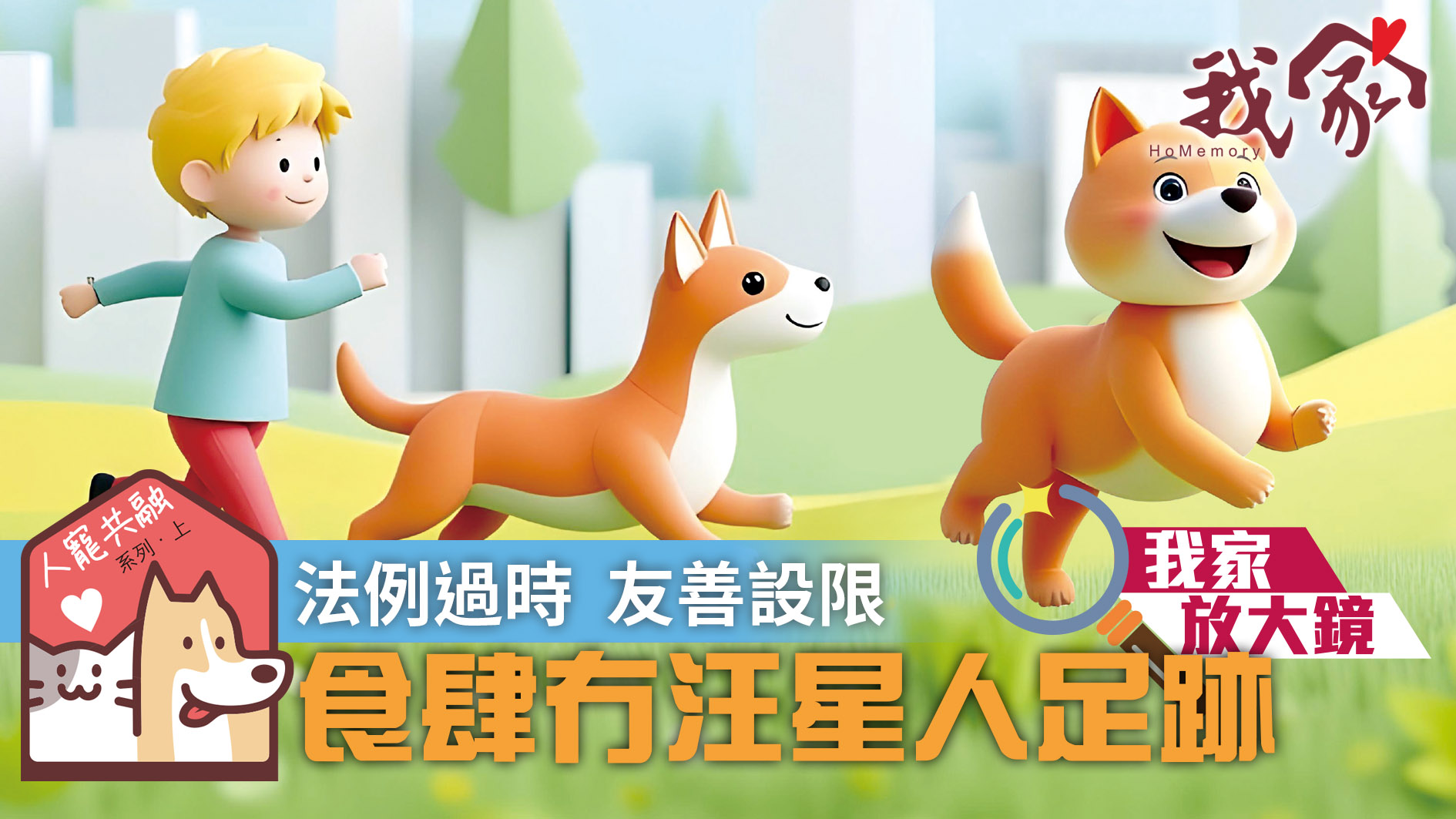 人寵共融系列．下──法例過時  友善設限...